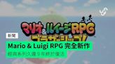 Mario & Luigi RPG 完全新作 經典系列久違 9 年終於復活