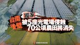 獨家／台南後壁被5座光電場侵蝕 70公頃農田將消失