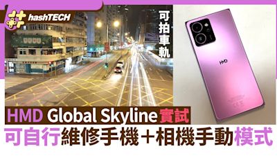 HMD Skyline手機實測｜相機手動模式驚喜可拍車軌＋簡易拆機維修｜數碼生活