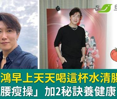 61歲陳鴻早上天天喝這杯水清腸排毒！必練「腰瘦操」加2秘訣養健康