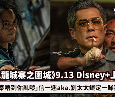 《九龍城寨之圍城》9.13 Disney+上架！「城寨唔到你亂嚟」信一迷aka.劉太太鎖定一睇再睇