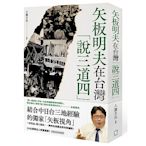 矢板明夫在台灣「說三道四」