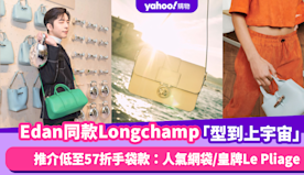 呂爵安Edan同款Longchamp手袋「型到上宇宙」！推介Lo...