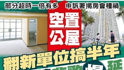 東方日報A1：空置公屋翻新單位搞半年 等上樓悲歌慢延