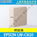 【韋恩科技-高雄-含發票可上網登錄】EPSON LW-C610 智慧藍牙奶茶色標籤機