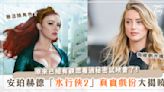 Amber Heard「水行俠2」真實戲分大揭曉！女主角的她是多還是少？網友：「真的讓人太意外了」