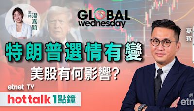 GLOBAL Wednesday｜美國選情如何影響美股走勢？｜UPS業績 = 經濟晴雨表？｜分析TSLA及GOOG業績 | 市場最熱點