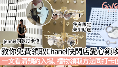 教你免費領取Chanel快閃店愛心鎖攻略！一文看清預約入場、禮物領取方法同打卡位～ | GirlStyle 女生日常