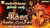Check Out Popular Tamil Devotional Song 'Atha Manasu Vecha Amman' Jukebox