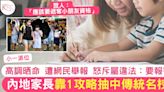 小一派位｜內地家長靠1攻略抽中傳統名校遭舉報 網民怒斥屬違法