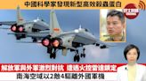 【中國焦點新聞】解放軍與外軍激烈對抗，遭遇火控雷達鎖定，南海空域以2敵4驅離外國軍機。中國科學家發現新型高效殺蟲蛋白。24年5月21日