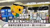 松本清旺角MOKO店1.25開幕！開幕限定2日樂天熊仔攬攬活動、優惠全店9折＋滿$300送$30