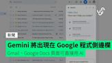 Gemini 將出現在 Google 程式側邊欄 Gmail、Google Docs 頁面可直接用 AI