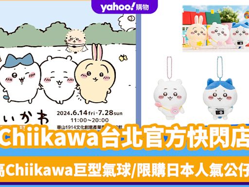 台灣旅遊｜Chiikawa台北官方快閃店！2米高Chiikawa巨型氣球/角色打卡牆/限購日本人氣公仔吊飾