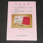 【愛郵者】〈集郵報導〉85年 中華民國郵票冊 活頁本+精裝本 / R85-4