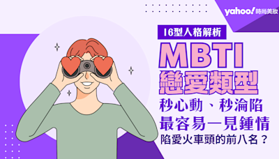 2024最新MBTI戀愛類型排行榜：16型人格裡最容易一見鍾情Top8：第一名秒陷愛！隨時為浪漫邂逅做準備