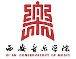 西安音樂學院