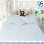 【生活提案2館】防水保潔墊床包(藍) 單人3.5X6.2尺台灣製 有效防水小孩寵物貓狗尿床尿布墊