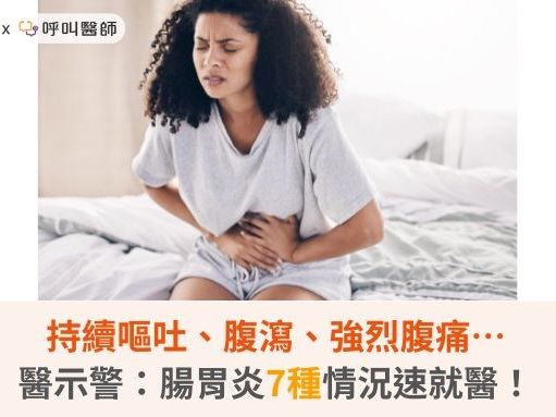 持續嘔吐、腹瀉、強烈腹痛…醫示警：腸胃炎7種情況速就醫！ | 蕃新聞