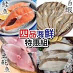 【鮮海漁村】超值海鮮四品組(鮭魚+大比目魚+土魠+白蝦)