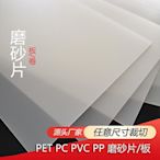 磨砂PP塑料片 半透明PVC膠片透光板 乳白色pe片材卷材 磨砂陽光膜