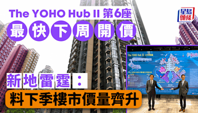 The YOHO Hub II第6座最快下周開價 新地雷霆：料下季樓市價量齊升