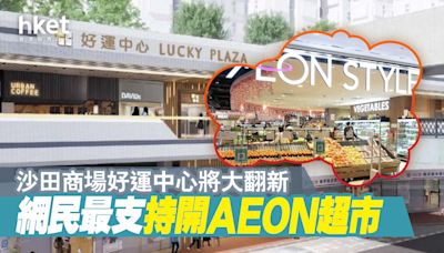 【網絡熱話】沙田商場好運中心將大翻新 網民最支持開AEON超市 - 香港經濟日報 - 地產站 - 地產新聞 - 其他地產新聞