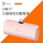 j5create USB-C直插式口袋快充行動電源4900mAh 同時可充兩個裝置/雙向充電技術 - JPB5220R(魅力粉)