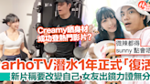 arhoTV Sunny潛水一年正式復出！女友Creamy出鏡力證無分手 | HolidaySmart 假期日常