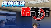 警方訪查逾千人赴柬埔寨失聯 政府竟說才100? 葉毓蘭批 : 救援政府沒人影