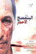 The Red Violet: In Arabic Albanafsaj Alahmar