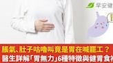 脹氣、肚子咕嚕叫竟是胃在喊罷工？醫生詳解「胃無力」6種特徵與健胃食補！