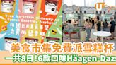 美食市集免費派雪糕杯 一共8日！6款口味Häagen-Dazs | U Food 香港餐廳及飲食資訊優惠網站