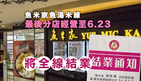 魚米家魚湯米線大王將全線結業　最後分店經營至6月23日