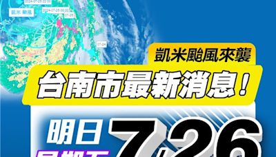 台南改了！26日停止上班上課 黃偉哲臉書湧千則留言 - 生活