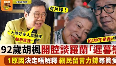 92歲胡楓認愛89歲羅蘭？ 1原因決定唔解釋