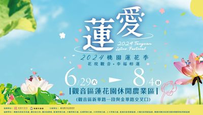 2024桃園蓮花季絕美綻放 夏日盛會與你幸福相蓮 - 生活