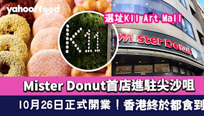 Mister Donut香港首店進駐尖沙咀K11 Art Mall！10月26日正式開幕 香港終於都食到