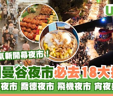 曼谷夜市｜泰國曼谷夜市宵夜美食18大推薦 必去火車夜市/喬德夜市附交通方式 | U Travel 旅遊資訊網站