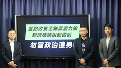 盤點賴清德政見「芭樂票潛力股」 國民黨：老家信託要賴皮了？