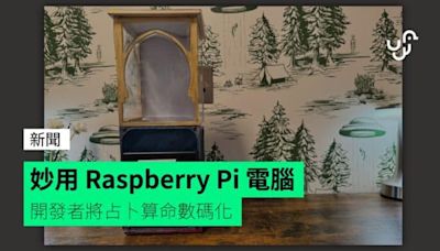 妙用 Raspberry Pi 電腦 開發者將占卜算命數碼化