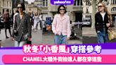 3款秋冬「小香風」穿搭參考！CHANEL大騷外街拍達人都在穿這些：Tweed外套＋牛仔褲休閒高質感時尚組合