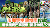 深圳野生動物園攻略｜港澳居民門票優惠！園區開放時間/交通 | U Travel 旅遊資訊網站