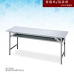 【辦公系列】會議桌/洽談桌 折合式會議桌 CPA-2560G