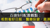 百達：相對看好日股、醫療保健、能源