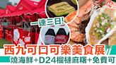 【西九可口可樂美食展】一連三日！13個美食攤檔：燒海鮮＋D24榴槤麻糬＋免費可樂 | HolidaySmart 假期日常