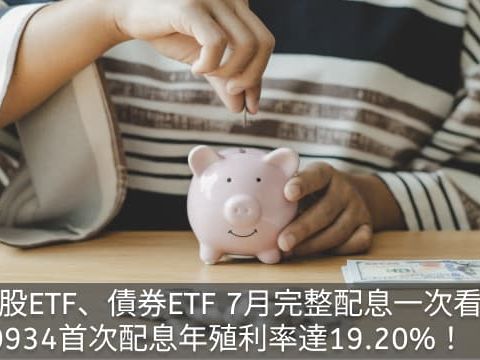 台股ETF、債券ETF 7月完整配息表｜00934首次配息年化殖利率19％！