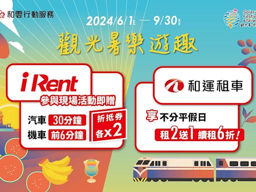 iRent、和運攜觀光署推「2024台灣仲夏節」！多元租車優惠輕鬆玩國旅