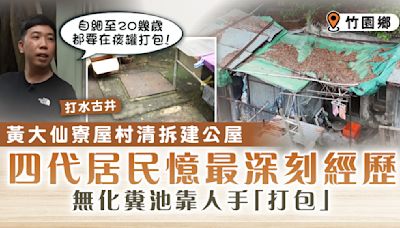 竹園鄉｜黃大仙寮屋村清拆建公屋 四代居民憶最深刻經歷 無化糞池靠人手「打包」