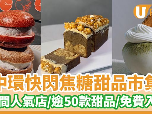 中環快閃焦糖甜品市集 26間人氣店/逾50款甜品/免費入場 | U Food 香港餐廳及飲食資訊優惠網站